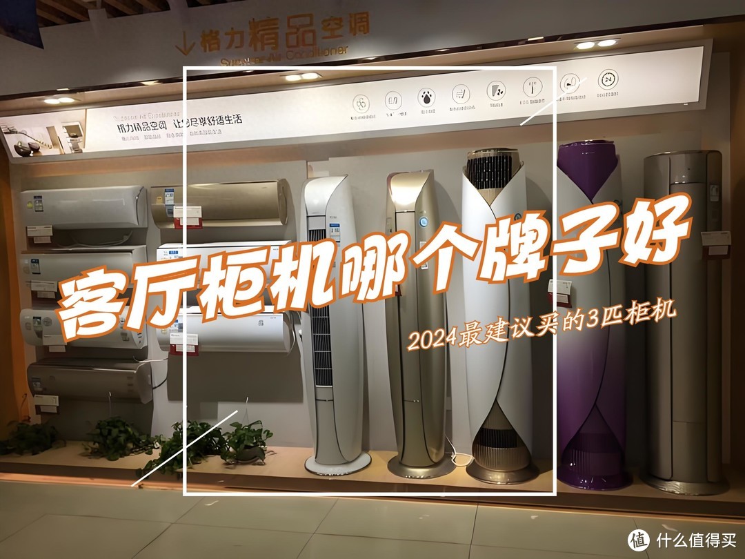 客厅3匹柜式空调哪个牌子好？2024最建议买这五款：几乎“零差评”！